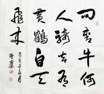 刁振家日记-乙亥年书法作品《问青牛何人骑去，有黄鹤自天飞来！》
  第二幅书法作品为《山静【图1】