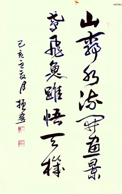 刁振家日记-乙亥年书法作品《问青牛何人骑去，有黄鹤自天飞来！》
  第二幅书法作品为《山静【图2】