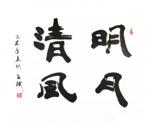 陈文斌书法作品《明月清风》价格8000.00元