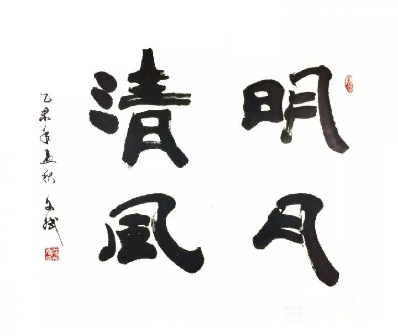 陈文斌书法作品《明月清风》【图0】