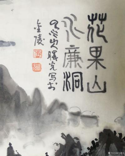马曙光日记-马曙光画《连云港  花果山  水帘洞》
四尺整张竖幅并分别拍了局部,请看:【图2】