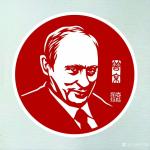 洪志标日志-剪纸作品俄罗斯总统《普京》，网络盛传当今俄罗斯总统普京是中国【图1】