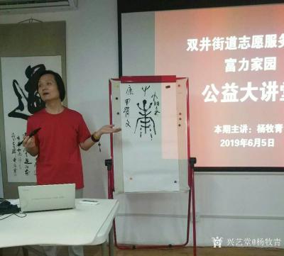 杨牧青日记-2019年6月5日，受主办之邀，杨牧青主讲的“中国书画国学系列公益讲座”在双井“【图2】