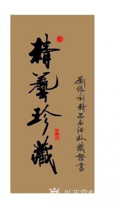 刘胜利日记-《精艺珍藏——刘胜利精品书法收藏证书》树立精品意识，传播正能量，打造品牌文化，弘【图1】