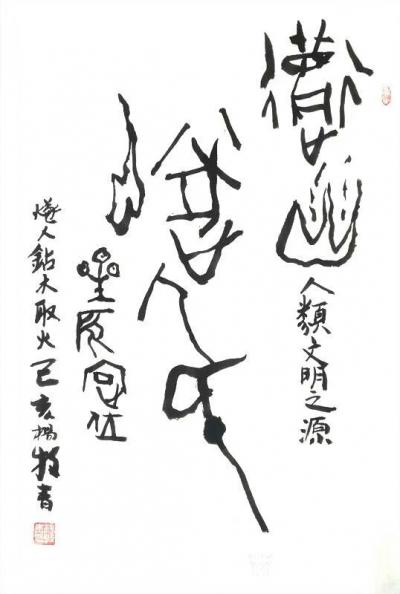 杨牧青日记-燧人氏是古中国大昆仑时代早期最重要的人物之一，风姓，尊称“燧皇”、“天皇”，又名【图1】