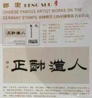 艺术家邓澍收藏:世界邮票上的中国艺术名家“魅力中国闪耀世界”；
中国艺术名【图3】