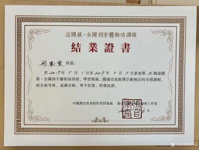 邢凤云荣誉-2018.11月和2019.5月两次荣获:迎国展•全国刻字艺术培训结业证书。
【图2】