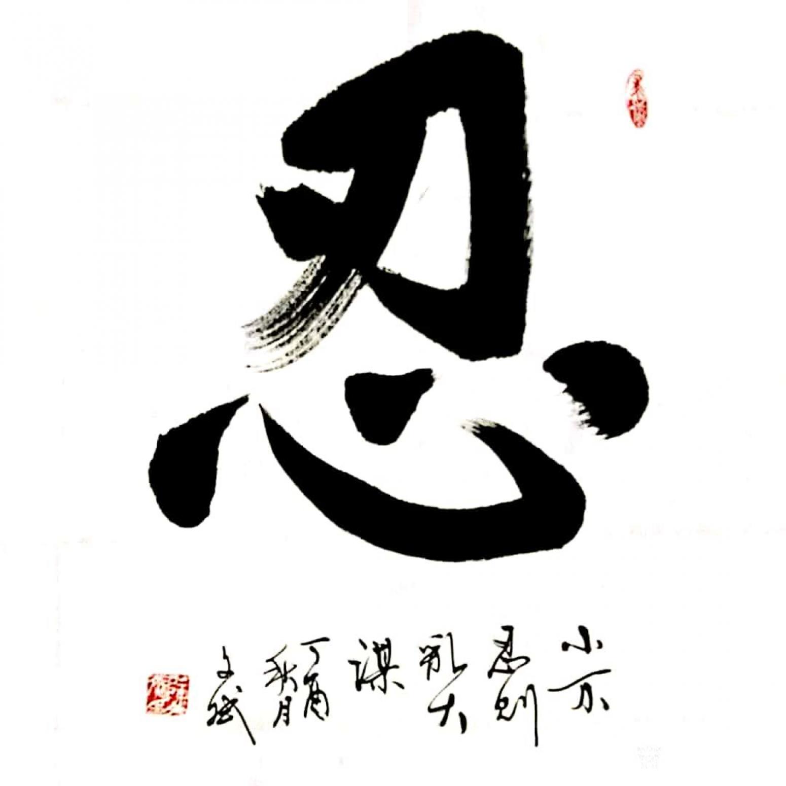 陈文斌书法作品《忍》【图0】