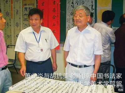 肖业炎收藏-回顾:我在清华大学美术学院研究班与老师胡抗美(原中书协副主席)留影:一一我在清华【图4】