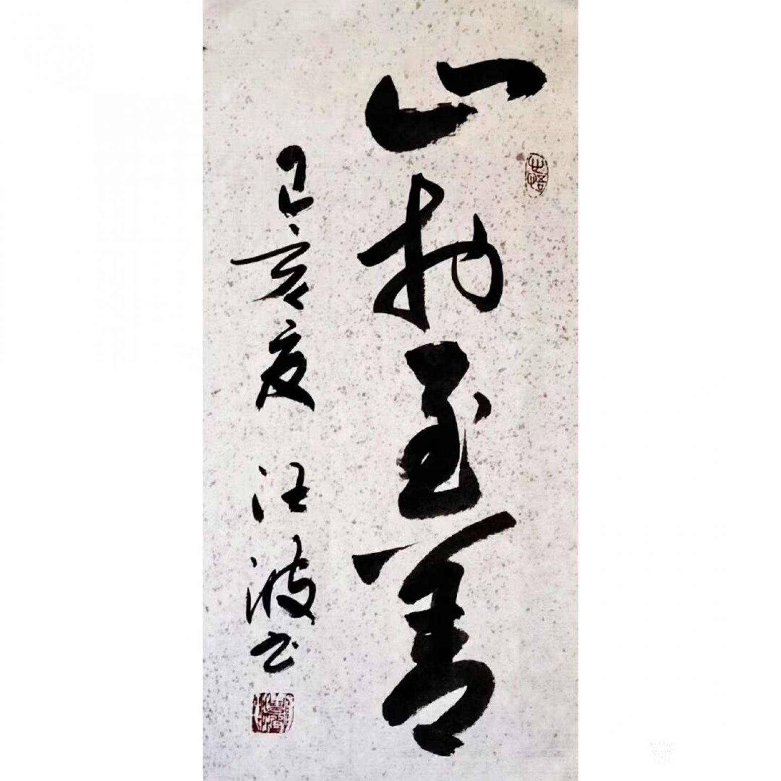 汪波书法作品《止于至善》