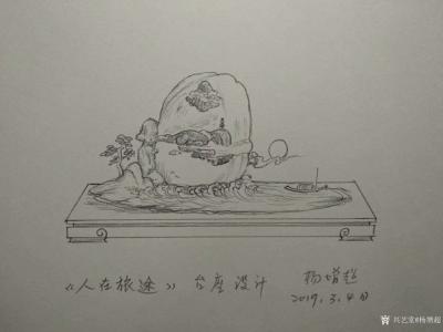 杨增超日记-奇石底座创意设计与成品对照图分享。第一幅底座名称«人在旅途»，2019年3月4日【图1】