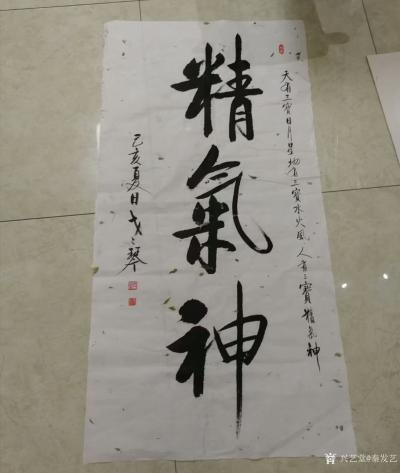 秦发艺日记-精气神——到底说的是什么？常见有人写这三个字，但未必知道具体什么意思。在此，一次【图1】