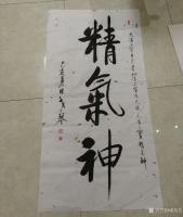 艺术家秦发艺日记:精气神——到底说的是什么？常见有人写这三个字，但未必知道具体【图0】