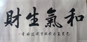 刘道林书法作品《和气生财》议价