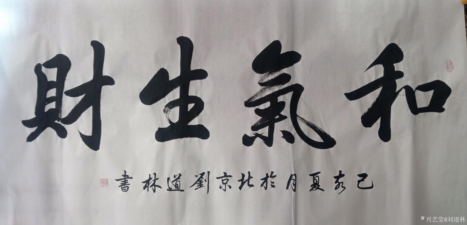 刘道林书法作品《和气生财》【图0】