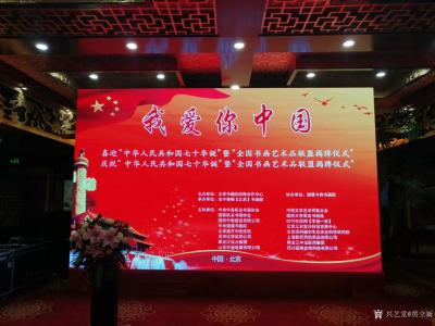 贾立新生活-“我爱你中国”喜迎“中华人民共和国七十华诞”暨“全国书画艺术品联盟揭牌仪式”在北【图1】