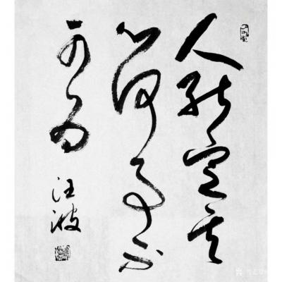 汪波日记-近期草书书法：“古之善书者多寿 心定故也，人能定其心 ，何事不可为；”
“于人【图1】