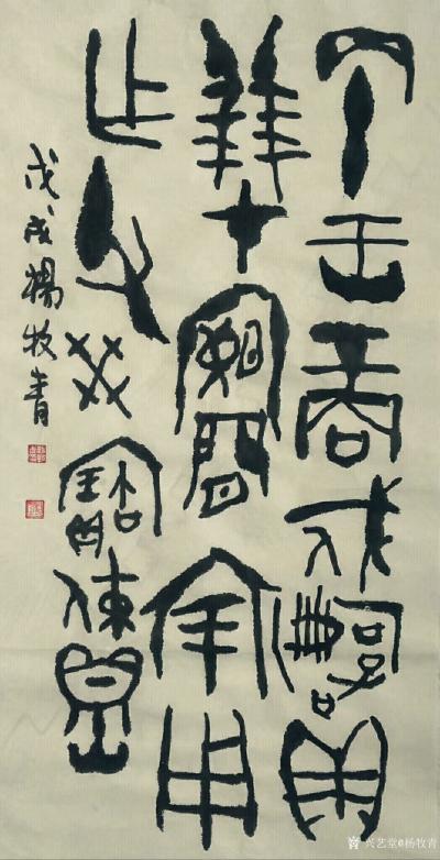 杨牧青日记-名称:商晚戍嗣子鼎
释文:丙午，王，赏戍嗣子，贝，二十朋，在阑廷，用作父癸宝，【图1】