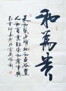 艺术品图片：艺术家刘胜利书法作品名称《行书-和为贵》价格600.00 元