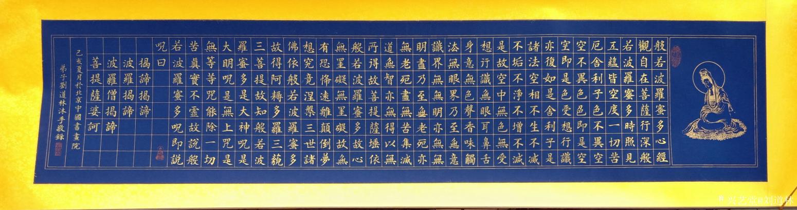 刘道林书法作品《心经》【图0】