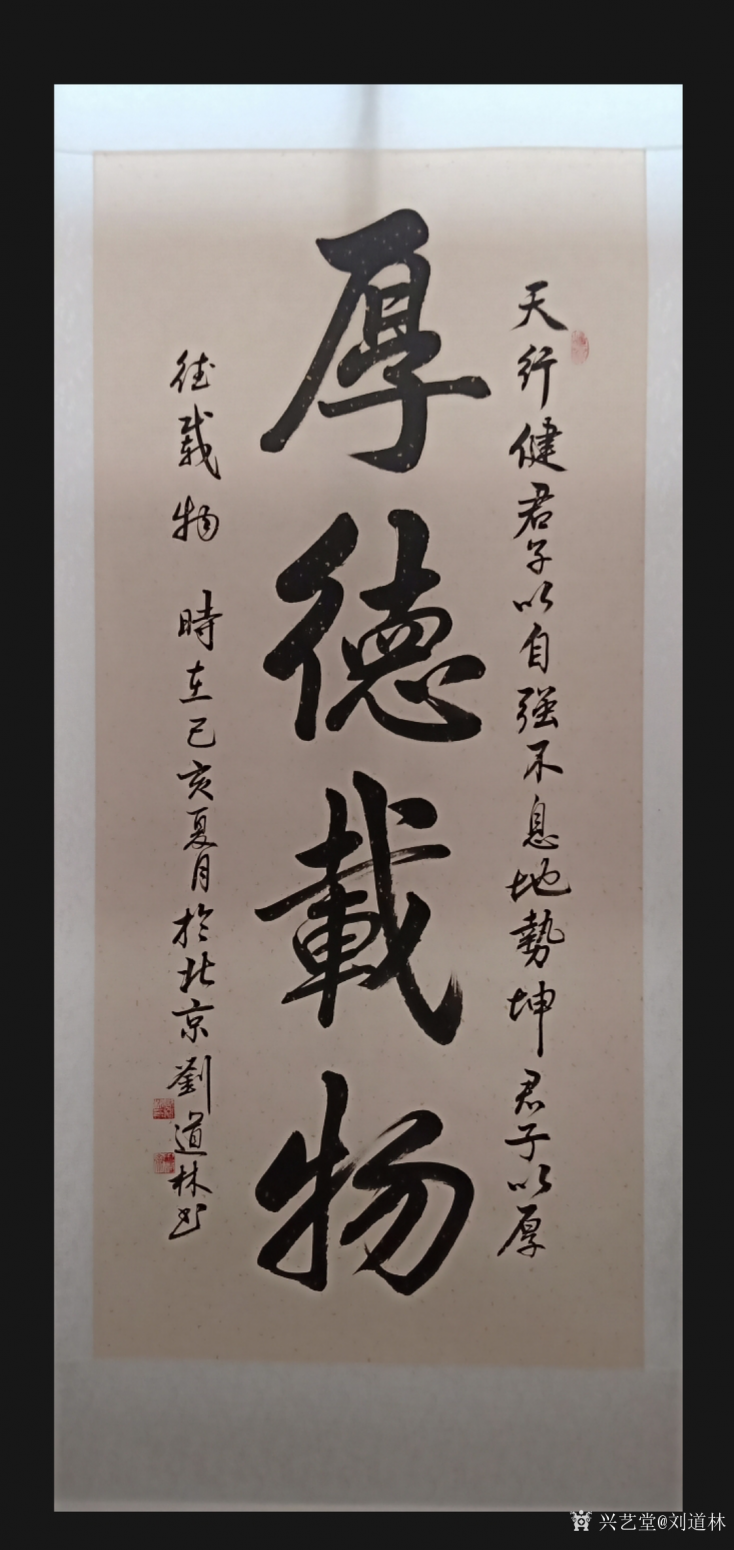 刘道林书法作品《厚德载物》【图0】