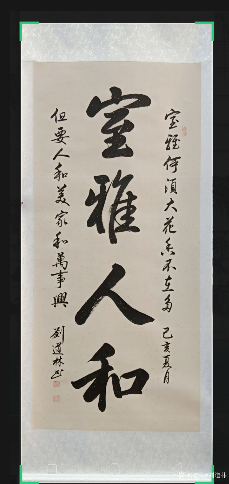 刘道林书法作品《室雅人和》