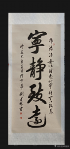 刘道林书法作品《宁静致远》价格860.00元