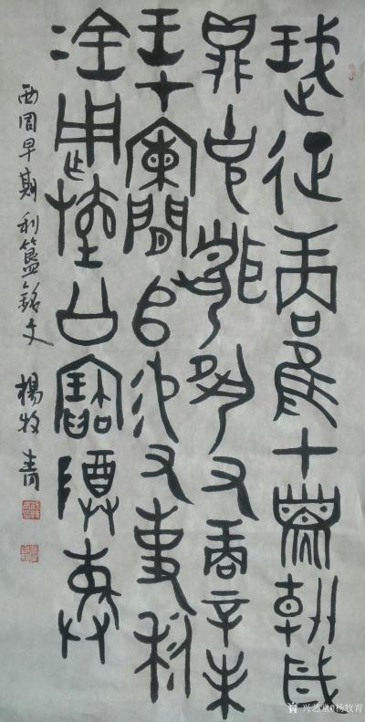 杨牧青日记-利簋铭文是国家级专家在“夏商周断代工程”中利用的重要考古出土证据之一，由此铭文专【图2】