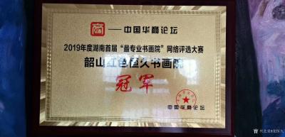 张恒久荣誉-热烈庆祝《韶山红色恒久书画院》荣获2019度湖南首届