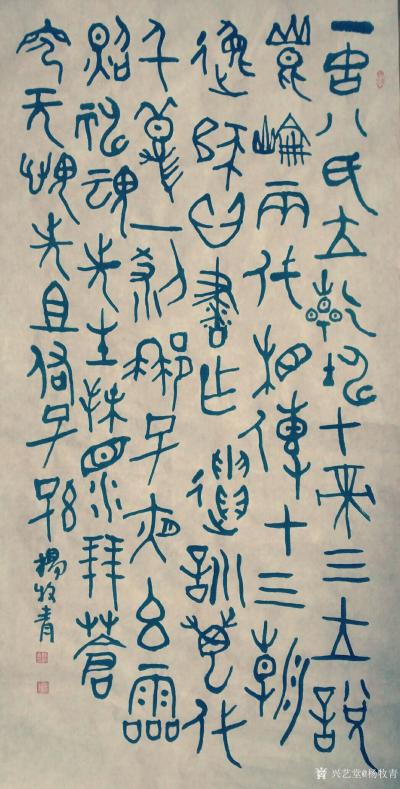 杨牧青日记-一古八氏立乾坤，七帝三王说昆仑，
两代相传十三朝，逸师心书作遗训。
万代千秋【图1】