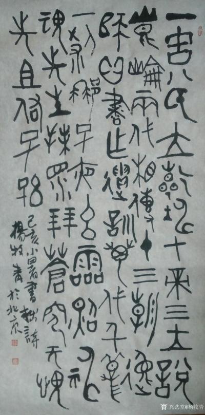 杨牧青日记-一古八氏立乾坤，七帝三王说昆仑，
两代相传十三朝，逸师心书作遗训。
万代千秋【图2】