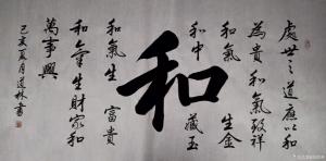 刘道林书法作品《和》价格560.00元