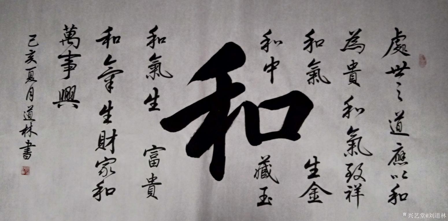 刘道林书法作品《和》【图0】