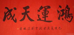 刘道林书法作品《鸿运天成》价格860.00元
