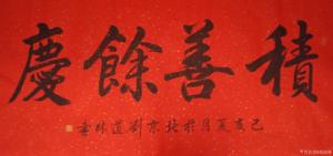 刘道林书法作品《积善余庆》价格860.00元