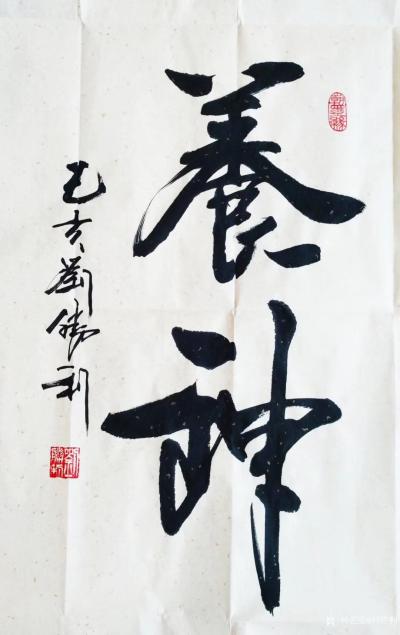 刘胜利日记-行书书法《鹤寿》《养神》《聚福》，请欣赏；
  应北京东城区郑女士之邀而订购四【图2】