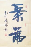 艺术家刘胜利日记:行书书法《鹤寿》《养神》《聚福》，请欣赏；
  应北京东城【图2】