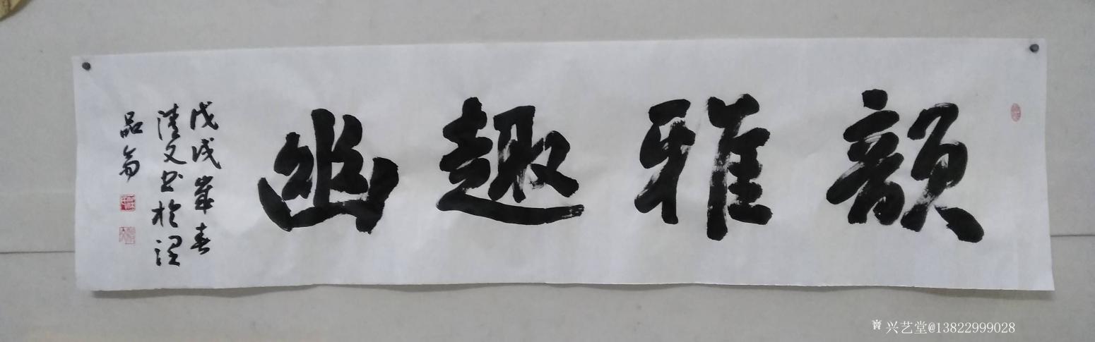 梁清文书法作品《韵雅趣幽》