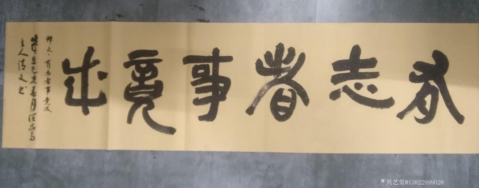 梁清文书法作品《有志者事竟成》