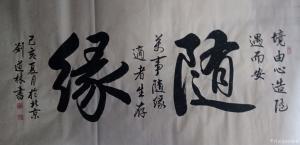 刘道林书法作品《随缘》价格860.00元