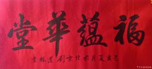 刘道林书法作品《福蕴华堂》价格860.00元