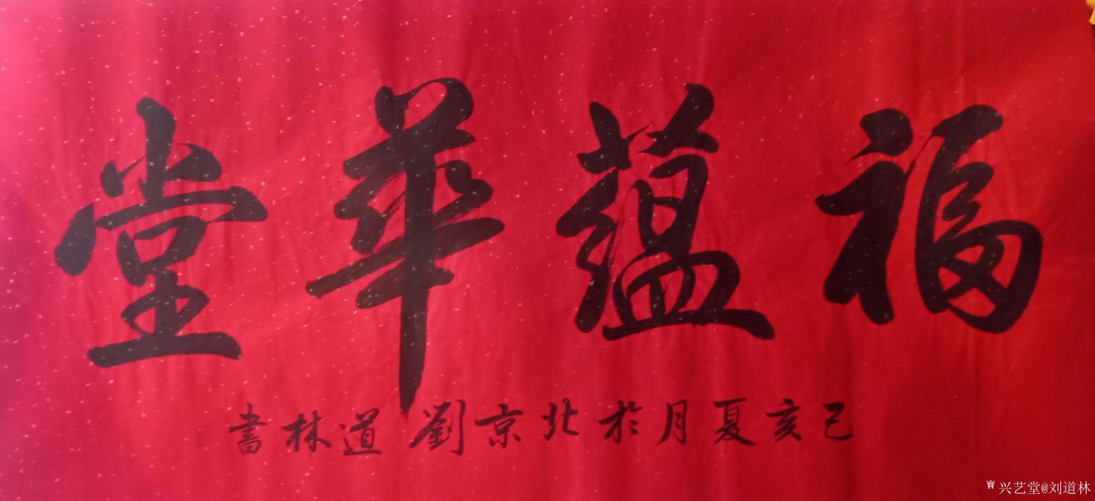 刘道林书法作品《福蕴华堂》【图0】
