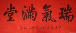 刘道林书法作品《瑞气满堂》议价