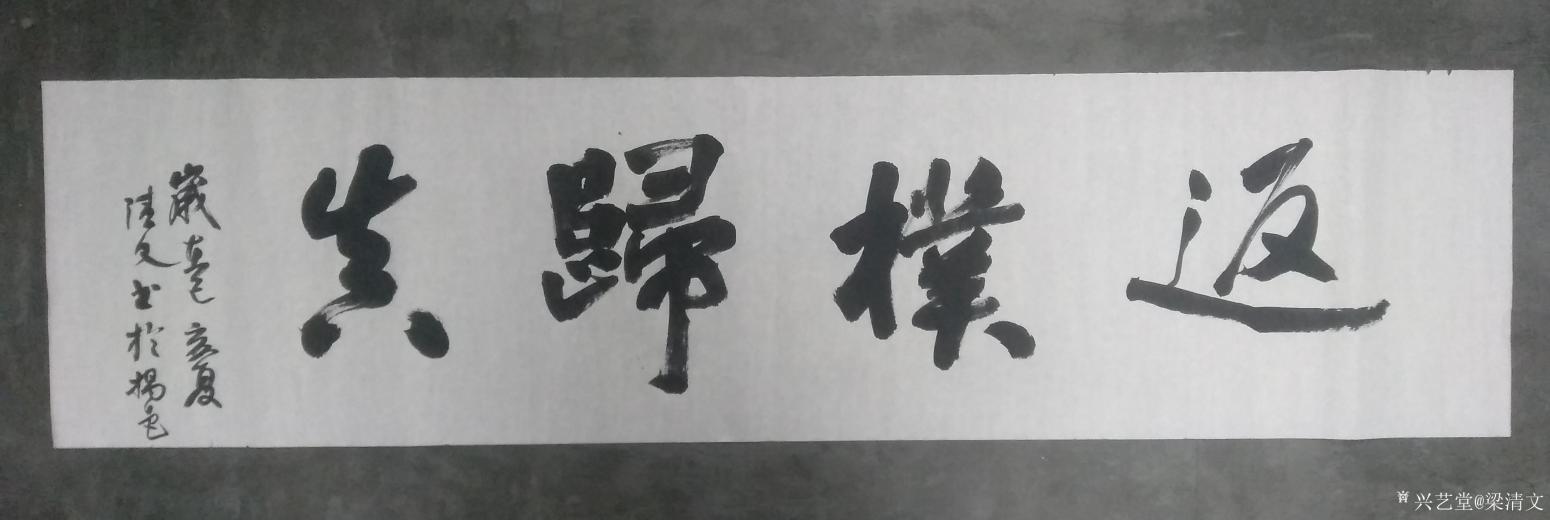 梁清文书法作品《返朴归真》