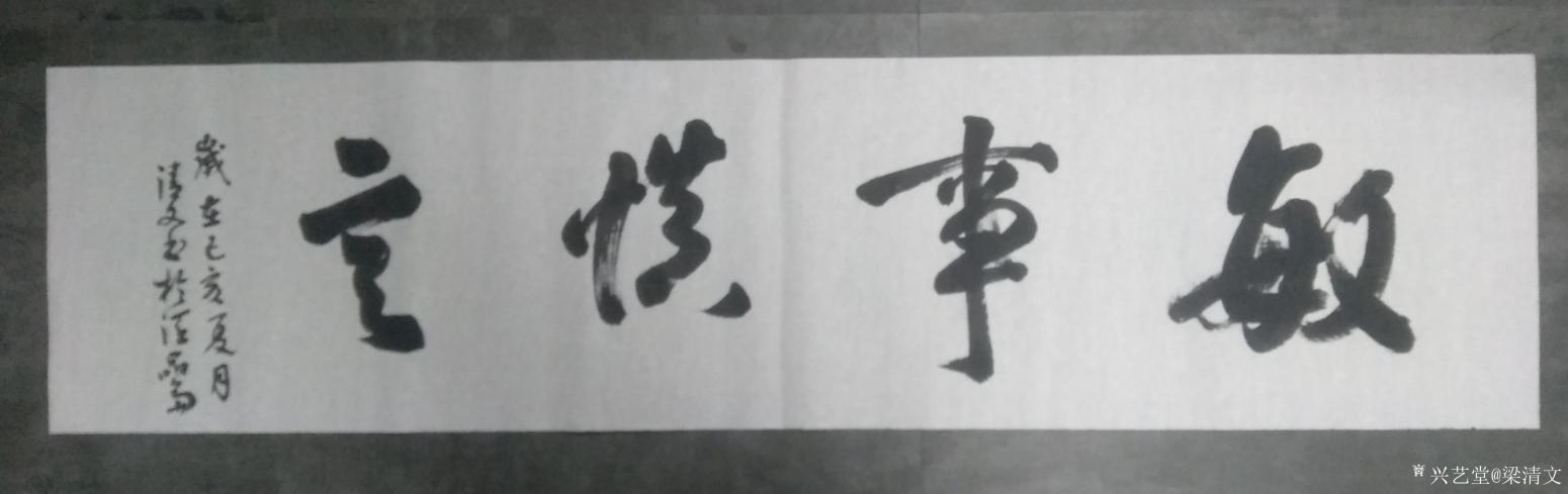 梁清文书法作品《敏事慎言》