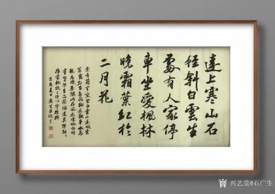 石广生日记-行书书法《远上寒山石径斜，白云生处有人家；停车坐爱枫林晚，霜叶红于二月花。》录唐【图2】