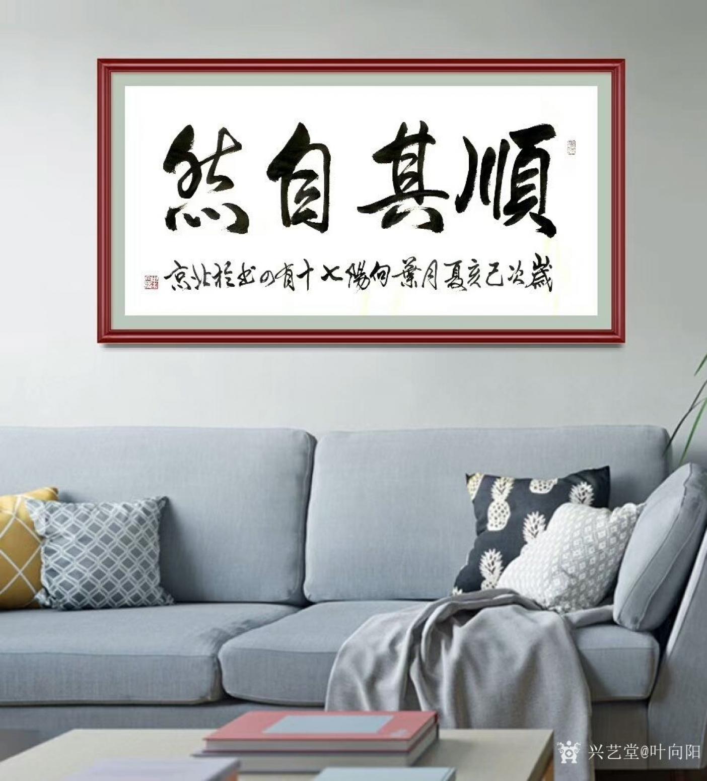 叶向阳书法作品《顺其自然》【图0】