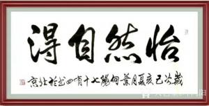 叶向阳书法作品《怡然自得》议价