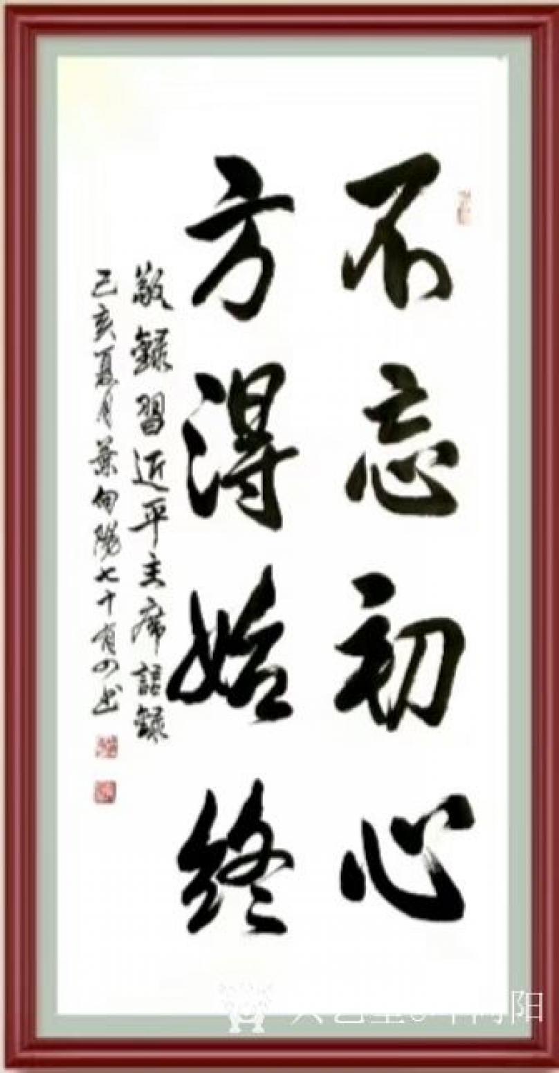 叶向阳书法作品《不忘初心方得始终》