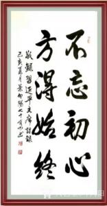 叶向阳书法作品《不忘初心方得始终》议价